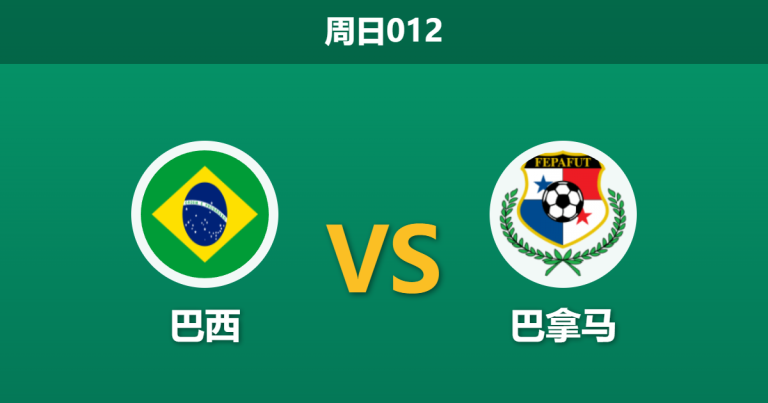 2026年5月31日 周日012 巴西 vs 巴拿马赛前分析：内马尔伤缺，桑巴军团主场让步是否过深？