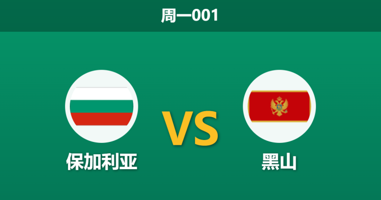 2026年6月1日 周一001 保加利亚 vs 黑山赛前分析：双方核心大面积伤缺，主队让步是否过于保守？