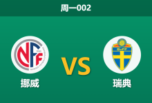 2026年6月1日 周一002 挪威 vs 瑞典赛前分析:北欧德比战意浓烈,主队大热能否顺利打出?-足球赛事前瞻 | AI 智能分析 | 足球数据解读 - 球小策