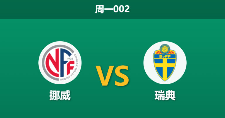 2026年6月1日 周一002 挪威 vs 瑞典赛前分析：北欧德比战意浓烈，主队大热能否顺利打出？