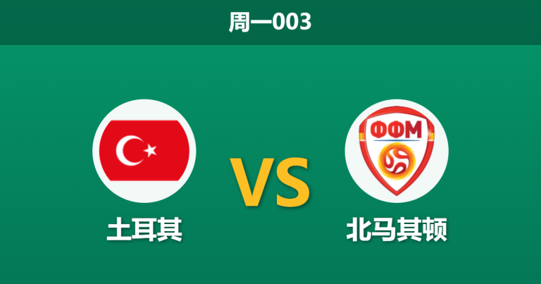 2026年6月1日 周一003 土耳其 vs 北马其顿赛前分析：恰尔汗奥卢伤缺，主队大胜是否被高估？