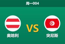 2026年6月1日 周一004 奥地利 vs 突尼斯赛前分析:突尼斯防线坚固,奥地利主场能否打穿数据?-足球赛事前瞻 | AI 智能分析 | 足球数据解读 - 球小策