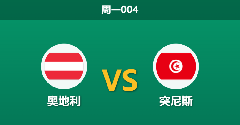2026年6月1日 周一004 奥地利 vs 突尼斯赛前分析：突尼斯防线坚固，奥地利主场能否打穿数据？