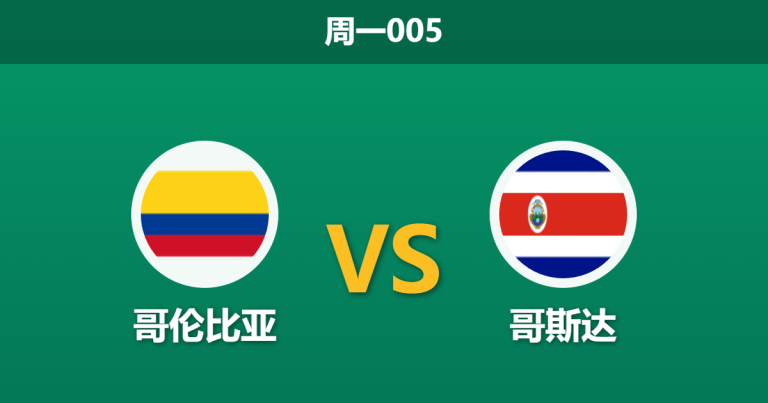2026年6月1日 周一005 哥伦比亚 vs 哥斯达赛前分析：哥斯达黎加无缘世界杯战意低迷，哥伦比亚能否大胜祭旗？