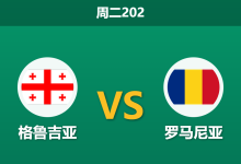 2026年6月2日 周二202 格鲁吉亚 vs 罗马尼亚赛前分析：格鲁吉亚锋线三叉戟瓦解，主胜数据是否被高估？-足球赛事前瞻 | AI 智能分析 | 足球数据解读 - 球小策