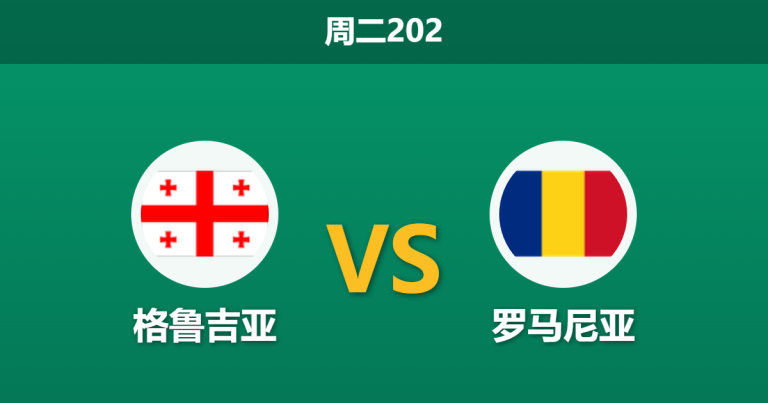 2026年6月2日 周二202 格鲁吉亚 vs 罗马尼亚赛前分析：格鲁吉亚锋线三叉戟瓦解，主胜数据是否被高估？