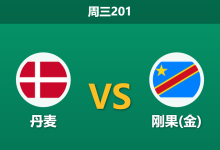 2026年6月3日 周三201 丹麦 vs 刚果(金)赛前分析:丹麦防线重组且遭系统黑名单警告,让步深盘是否存在诱导风险?-足球赛事前瞻 | AI 智能分析 | 足球数据解读 - 球小策