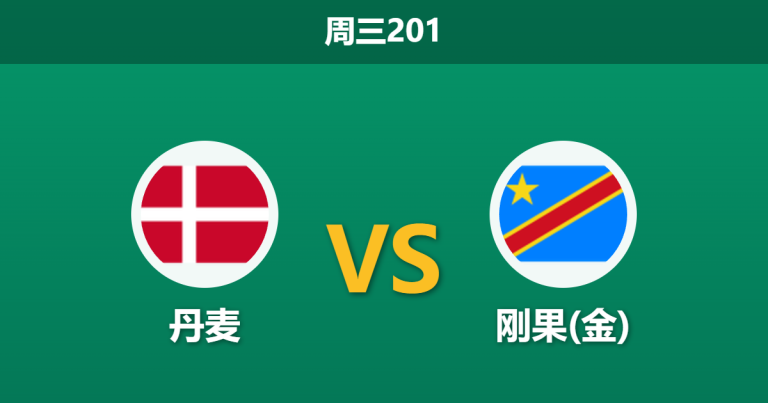 2026年6月3日 周三201 丹麦 vs 刚果(金)赛前分析：丹麦防线重组且遭系统黑名单警告，让步深盘是否存在诱导风险？