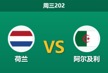 2026年6月3日 周三202 荷兰 vs 阿尔及利赛前分析：核心伤缺下，主队深盘让步是否合理？-足球赛事前瞻 | AI 智能分析 | 足球数据解读 - 球小策