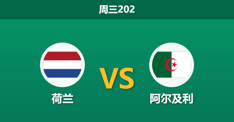 2026年6月3日 周三202 荷兰 vs 阿尔及利赛前分析：核心伤缺下，主队深盘让步是否合理？