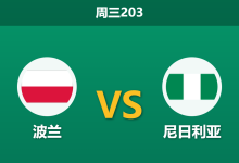 2026年6月3日 周三203 波兰 vs 尼日利亚赛前分析:尼日利亚锋线双星缺阵,波兰主场能否顺利反弹?-足球赛事前瞻 | AI 智能分析 | 足球数据解读 - 球小策