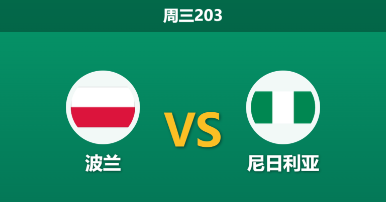 2026年6月3日 周三203 波兰 vs 尼日利亚赛前分析：尼日利亚锋线双星缺阵，波兰主场能否顺利反弹？