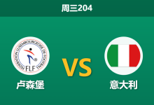 2026年6月3日 周三204 卢森堡 vs 意大利赛前分析:蓝衣军团换帅重建,客场让步是否暗藏冷意?-足球赛事前瞻 | AI 智能分析 | 足球数据解读 - 球小策