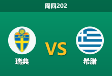 2026年6月4日 周四202 瑞典 vs 希腊赛前分析:数据大幅退热,主胜预期是否合理?-足球赛事前瞻 | AI 智能分析 | 足球数据解读 - 球小策
