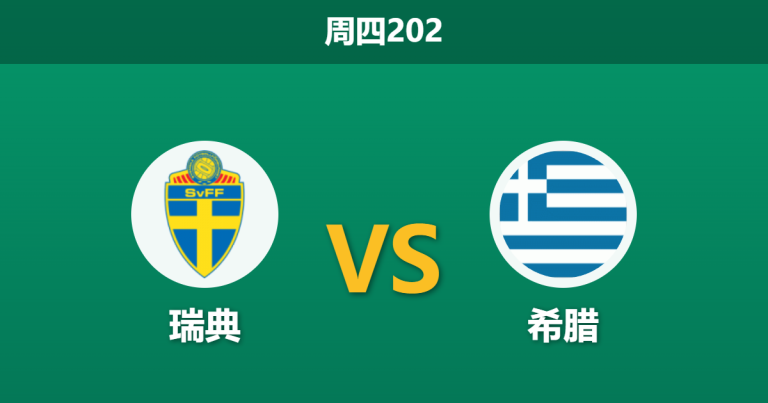 2026年6月4日 周四202 瑞典 vs 希腊赛前分析：数据大幅退热，主胜预期是否合理？