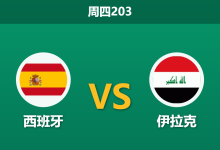2026年6月4日 周四203 西班牙 vs 伊拉克赛前分析:亚马尔等核心伤缺,斗牛士军团能否打穿深盘?-足球赛事前瞻 | AI 智能分析 | 足球数据解读 - 球小策