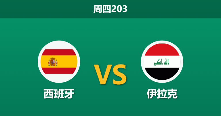 2026年6月4日 周四203 西班牙 vs 伊拉克赛前分析：亚马尔等核心伤缺，斗牛士军团能否打穿深盘？