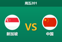 2026年6月5日 周五201 新加坡 vs 中国赛前分析:国足新帅首秀加核心伤缺,客场让步是否被高估?-足球赛事前瞻 | AI 智能分析 | 足球数据解读 - 球小策