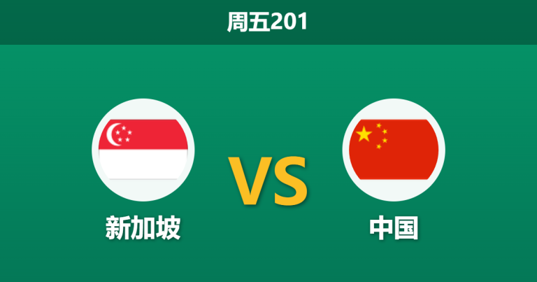 2026年6月5日 周五201 新加坡 vs 中国赛前分析：国足新帅首秀加核心伤缺，客场让步是否被高估？