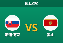 2026年6月5日 周五202 斯洛伐克 vs 黑山赛前分析:双方核心大面积缺阵,主队让步是否过深?-足球赛事前瞻 | AI 智能分析 | 足球数据解读 - 球小策
