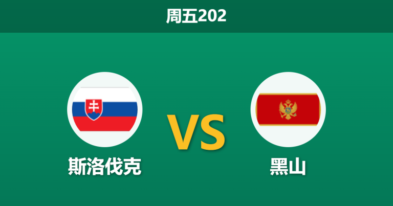 2026年6月5日 周五202 斯洛伐克 vs 黑山赛前分析：双方核心大面积缺阵，主队让步是否过深？