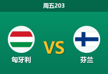 2026年6月5日 周五203 匈牙利 vs 芬兰赛前分析：芬兰新老交替阵痛期，匈牙利主场能否大胜？-足球赛事前瞻 | AI 智能分析 | 足球数据解读 - 球小策