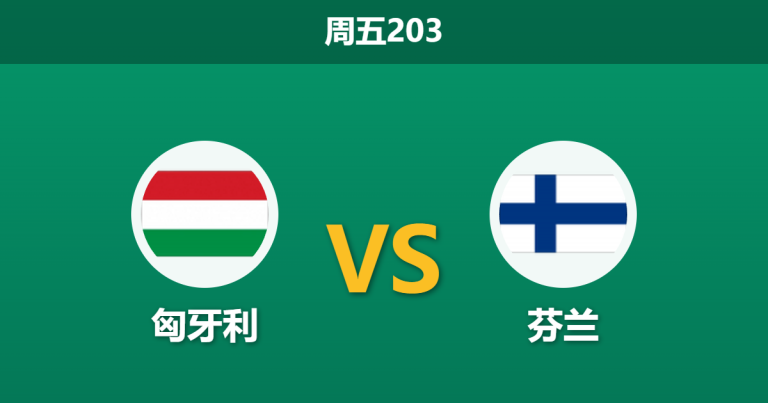 2026年6月5日 周五203 匈牙利 vs 芬兰赛前分析：芬兰新老交替阵痛期，匈牙利主场能否大胜？