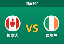 2026年6月5日 周五204 加拿大 vs 爱尔兰赛前分析:爱尔兰多名绝对主力离队,加拿大主场能否大胜祭旗?-足球赛事前瞻 | AI 智能分析 | 足球数据解读 - 球小策