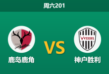 2026年6月6日 周六201 鹿岛鹿角 vs 神户胜利赛前分析:首回合0-5惨败,鹿岛主场能否挽回颜面?-足球赛事前瞻 | AI 智能分析 | 足球数据解读 - 球小策