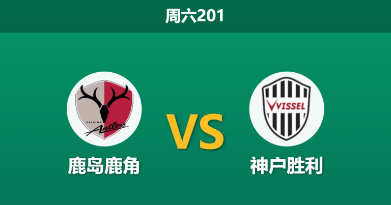 2026年6月6日 周六201 鹿岛鹿角 vs 神户胜利赛前分析：首回合0-5惨败，鹿岛主场能否挽回颜面？