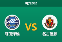 2026年6月6日 周六202 町田泽维 vs 名古屋鲸赛前分析:名古屋防守核心伤缺,主队能否利用体能黑洞全取三分?-足球赛事前瞻 | AI 智能分析 | 足球数据解读 - 球小策