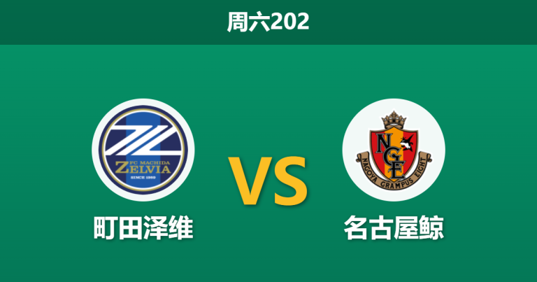 2026年6月6日 周六202 町田泽维 vs 名古屋鲸赛前分析：名古屋防守核心伤缺，主队能否利用体能黑洞全取三分？