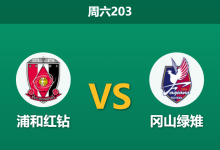 2026年6月6日 周六203 浦和红钻 vs 冈山绿雉赛前分析:背靠背交锋,浦和主场能否复仇?-足球赛事前瞻 | AI 智能分析 | 足球数据解读 - 球小策