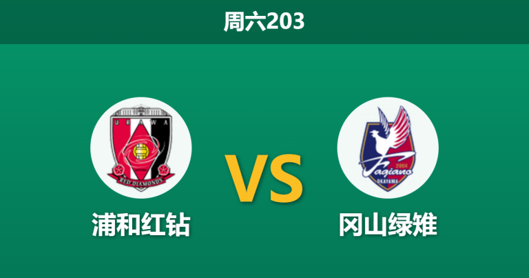2026年6月6日 周六203 浦和红钻 vs 冈山绿雉赛前分析：背靠背交锋，浦和主场能否复仇？
