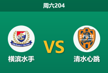 2026年6月6日 周六204 横滨水手 vs 清水心跳赛前分析：主队进攻核心伤缺，低迷主场能否反弹？-足球赛事前瞻 | AI 智能分析 | 足球数据解读 - 球小策