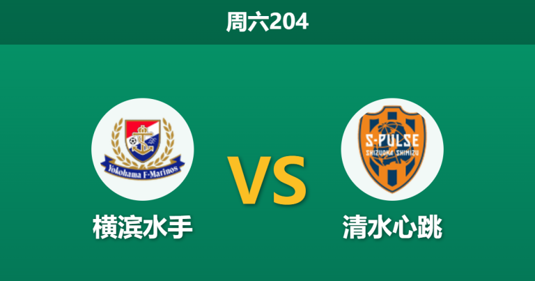 2026年6月6日 周六204 横滨水手 vs 清水心跳赛前分析：主队进攻核心伤缺，低迷主场能否反弹？