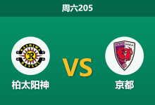 2026年6月6日 周六205 柏太阳神 vs 京都赛前分析:上轮6-2狂胜后,主队数据是否暗藏诱导陷阱?-足球赛事前瞻 | AI 智能分析 | 足球数据解读 - 球小策