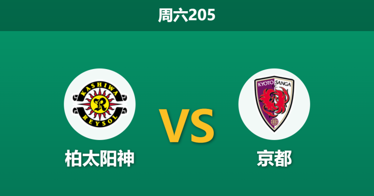 2026年6月6日 周六205 柏太阳神 vs 京都赛前分析：上轮6-2狂胜后，主队数据是否暗藏诱导陷阱？