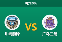 2026年6月6日 周六206 川崎前锋 vs 广岛三箭赛前分析:双方防线核心齐缺阵,进球大战是否一触即发?-足球赛事前瞻 | AI 智能分析 | 足球数据解读 - 球小策