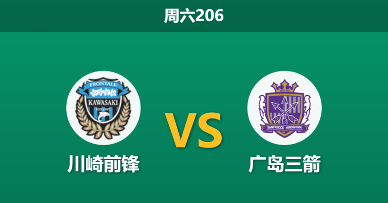 2026年6月6日 周六206 川崎前锋 vs 广岛三箭赛前分析：双方防线核心齐缺阵，进球大战是否一触即发？