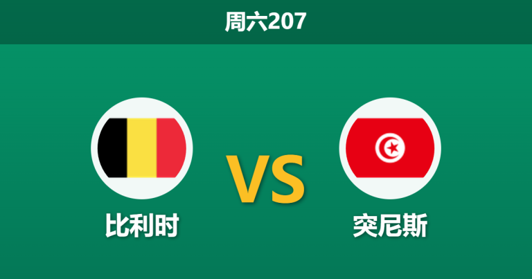 2026年6月6日 周六207 比利时 vs 突尼斯赛前分析：多名攻击手伤缺，欧洲红魔能否打穿深盘？