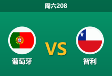 2026年6月6日 周六208 葡萄牙 vs 智利赛前分析:大巴黎四将缺阵,主队深盘让步是否稳妥?-足球赛事前瞻 | AI 智能分析 | 足球数据解读 - 球小策
