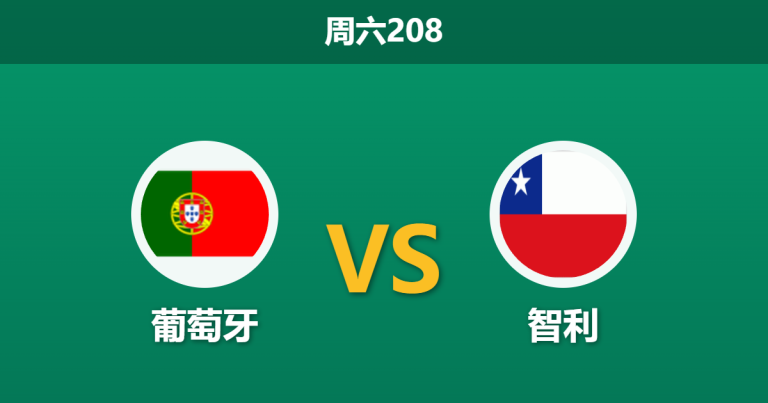 2026年6月6日 周六208 葡萄牙 vs 智利赛前分析：大巴黎四将缺阵，主队深盘让步是否稳妥？