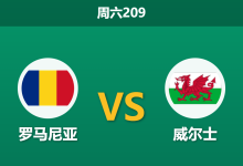 2026年6月6日 周六209 罗马尼亚 vs 威尔士赛前分析:哈吉挂帅首秀,威尔士客场热度是否存在风险?-足球赛事前瞻 | AI 智能分析 | 足球数据解读 - 球小策