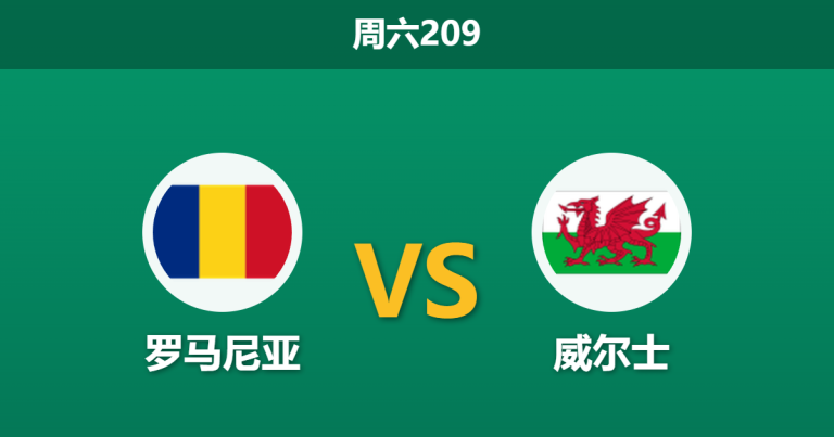 2026年6月6日 周六209 罗马尼亚 vs 威尔士赛前分析：哈吉挂帅首秀，威尔士客场热度是否存在风险？