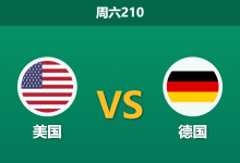 2026年6月6日 周六210 美国 vs 德国赛前分析:德国折损中场新星,美国主场能否守住底线?-足球赛事前瞻 | AI 智能分析 | 足球数据解读 - 球小策