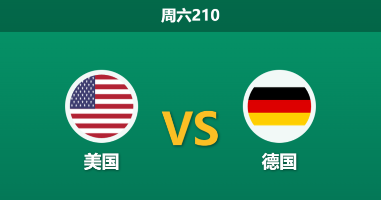 2026年6月6日 周六210 美国 vs 德国赛前分析：德国折损中场新星，美国主场能否守住底线？