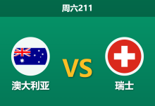 2026年6月6日 周六211 澳大利亚 vs 瑞士赛前分析:恩博洛归队迟缓,瑞士实力占优能否取得大胜?-足球赛事前瞻 | AI 智能分析 | 足球数据解读 - 球小策