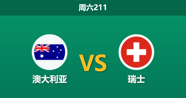 2026年6月6日 周六211 澳大利亚 vs 瑞士赛前分析：恩博洛归队迟缓，瑞士实力占优能否取得大胜？