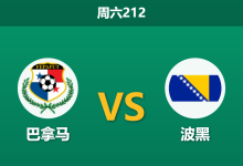 2026年6月6日 周六212 巴拿马 vs 波黑赛前分析:哲科伤缺,波黑“客场”作战能否击穿指数?-足球赛事前瞻 | AI 智能分析 | 足球数据解读 - 球小策